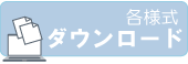 ダウンロード様式