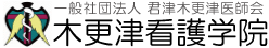 木更津看護学院