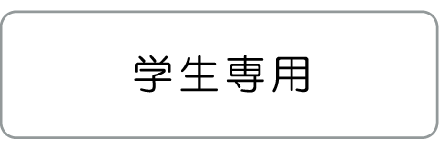 学生専用ページはこちら