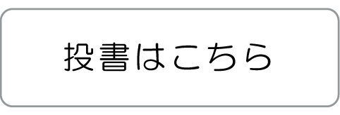 投書はこちら